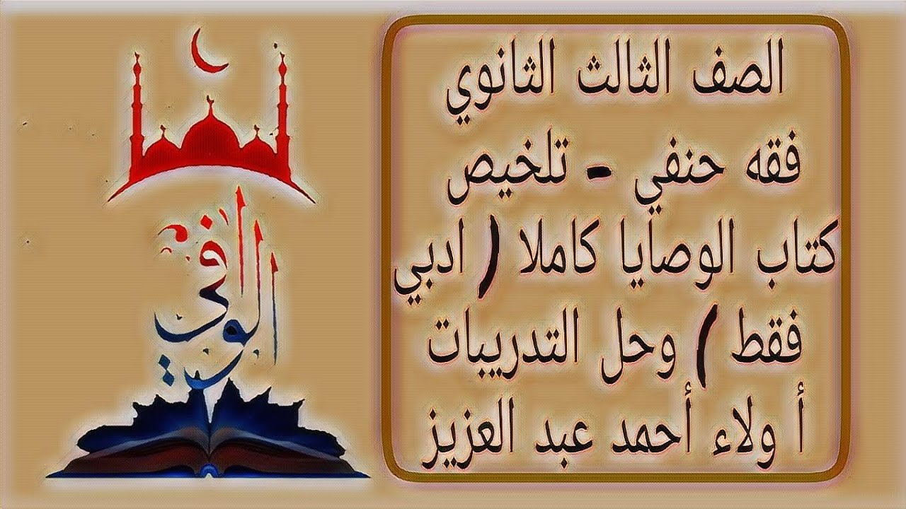 فقه حنفي - تلخيص كتاب الوصايا - ادبي فقط - وحل تدريبات الكتاب - الصف ٣ ث