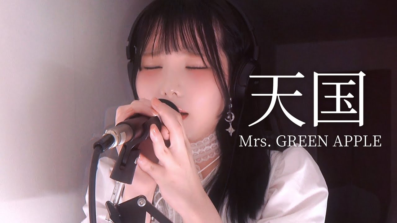 フリーターが本気で 天国-Mrs. GREEN APPLE 歌ってみた cover