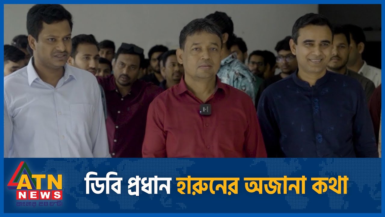 ডিবি প্রধান হারুনের অজানা কথা | Untold Story of DB Harun | Police | ATN News