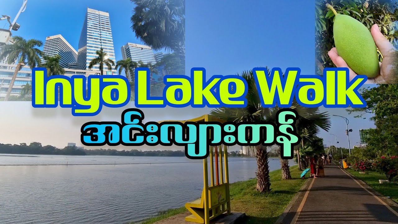 အင်းလျားကန် Inya Lake Walk Myanmar Plaza