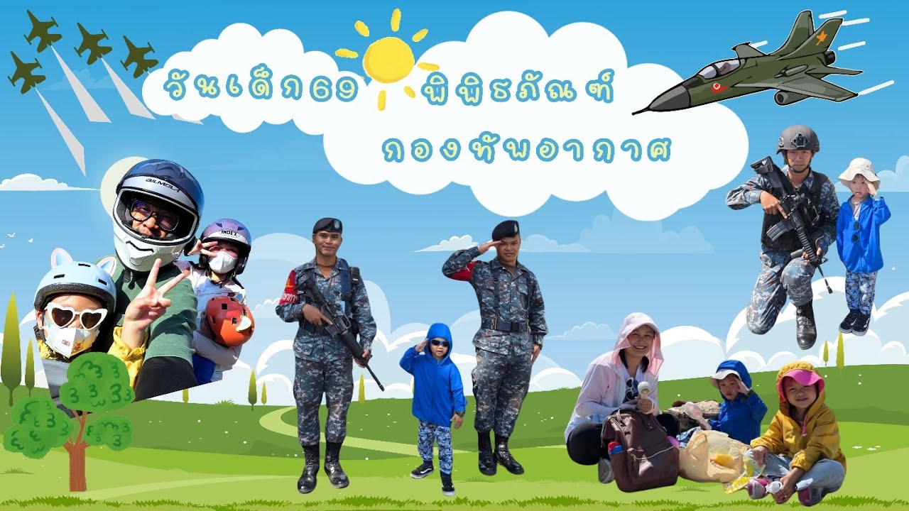 #วันเด็กแห่งชาติ2569 #พิพิธภัณฑ์กองทัพอากาศ