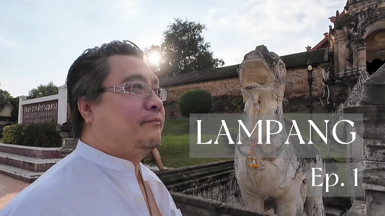 เที่ยวลำปาง EP1