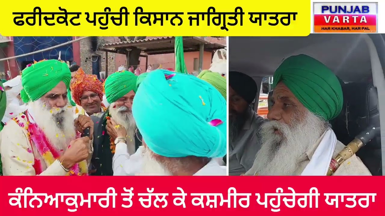 ਕੰਨਿਆਕੁਮਾਰੀ ਤੋਂ ਚੱਲ ਕੇ ਕਸ਼ਮੀਰ ਜਾਣ ਵਾਲੀ ਕਿਸਾਨ ਜਾਗ੍ਰਿਤੀ ਯਾਤਰਾ ਪਹੁੰਚੀ ਫਰੀਦਕੋਟ। #punjabvarta 