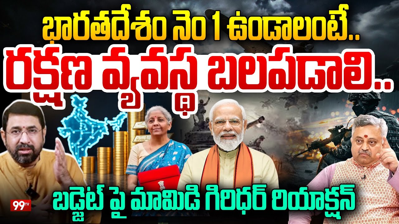 Mamidi Giridhar About Defence Budget 2026 : భారతదేశం నెం 1 ఉండాలంటే..  రక్షణ వ్యవస్థ బలపడాలి..