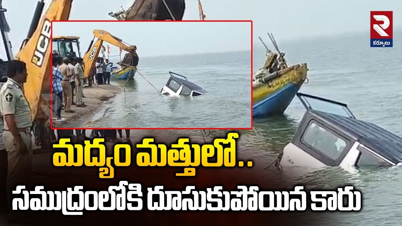 మద్యం మత్తులో.. | Antarvedi Car Accident | సముద్రంలోకి దూసుకుపోయిన కారు | RTV