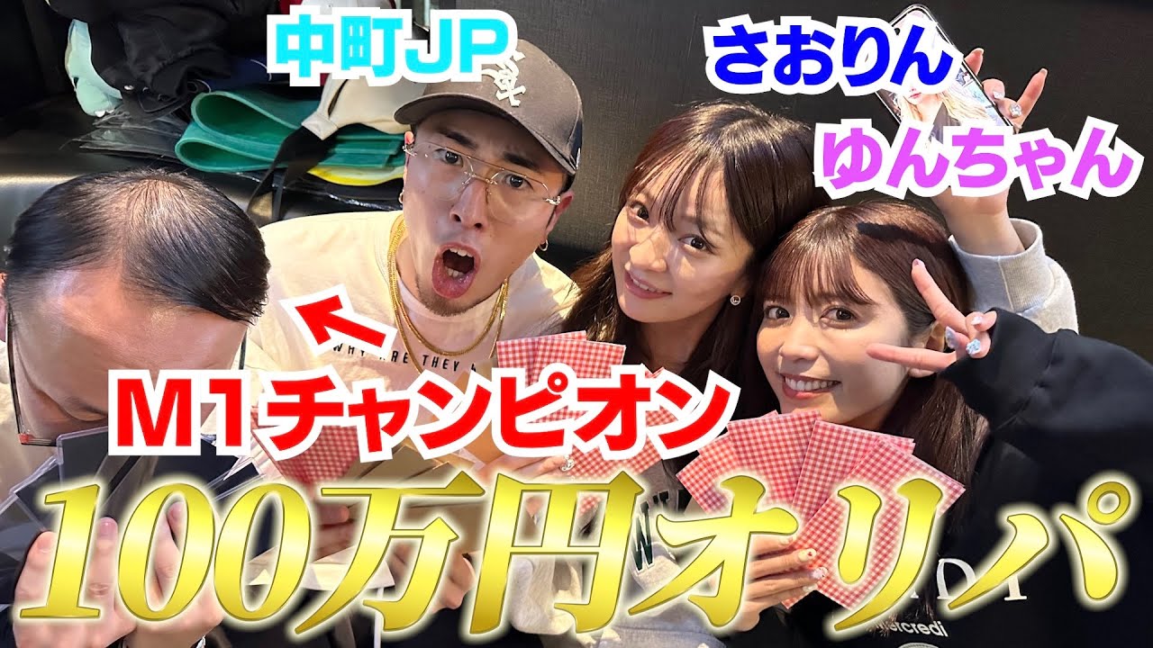 M1王者と女性YouTuberでオリパに100万円使ったら凄すぎたwwwww