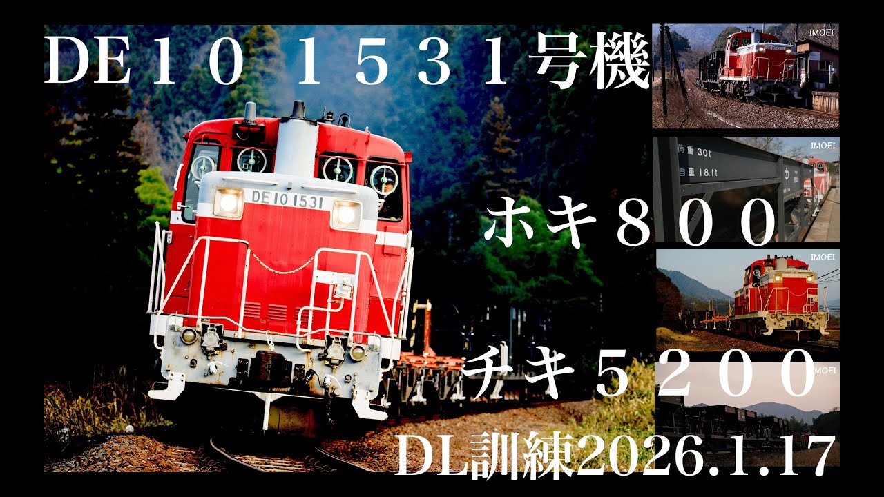 DE10牽引！チキホキ混成！！山口線DL訓練列車 2026.1.17