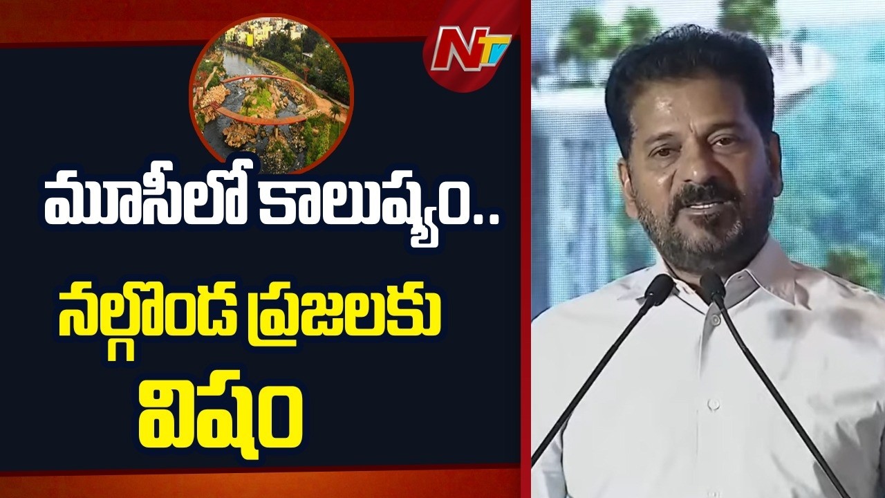 నల్గొండ ప్రజల గురించి ఆలోచించారా ? CM Revanth Reddy At RIVER MUSI REJUVENATION | Musi Invites | NTV