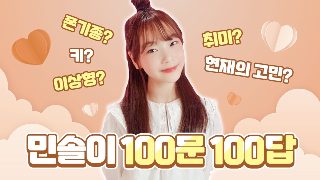 [클레버TV] 피어스 민솔이의 Q&A 100가지♥ 키, 몸무게, 이상형, 취미, 친구, 좋아하는 영화, 음식... 등! 다 알려드립니다! 100문100답♥ MINSOL's Q&A