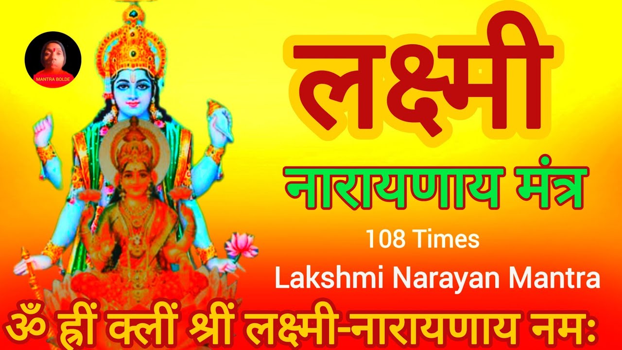 लक्ष्मी मंत्र 108 बार ! Lakshmi Narayan Mantra Jaap ! Mantra bolde