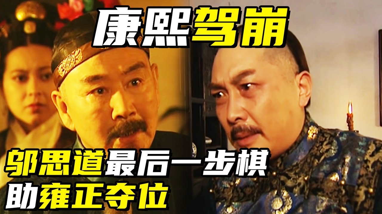 康熙驾崩之夜 邬思道最后一步棋将四爷送上皇位《九子夺嫡》【巴哥说剧】