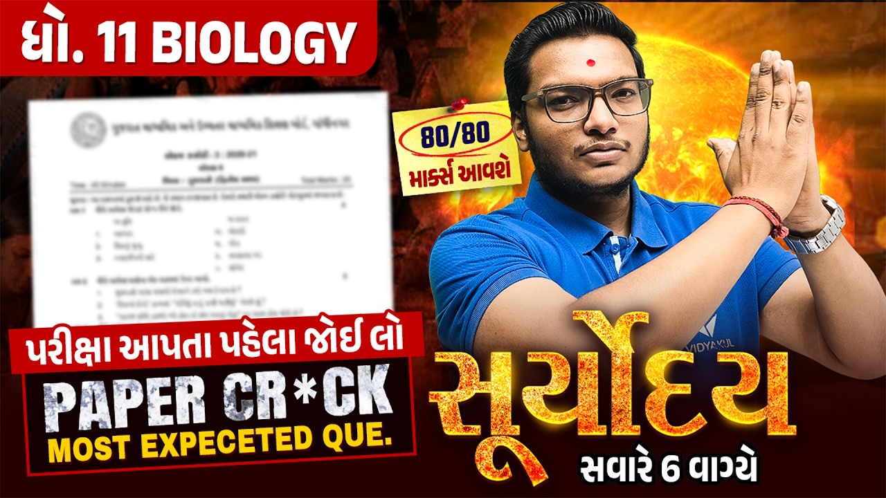 Biology Suryoday🔥| Std 11 વાર્ષિક પરીક્ષા Final Revision | Annual Exam 2026 💯| Vidyakul