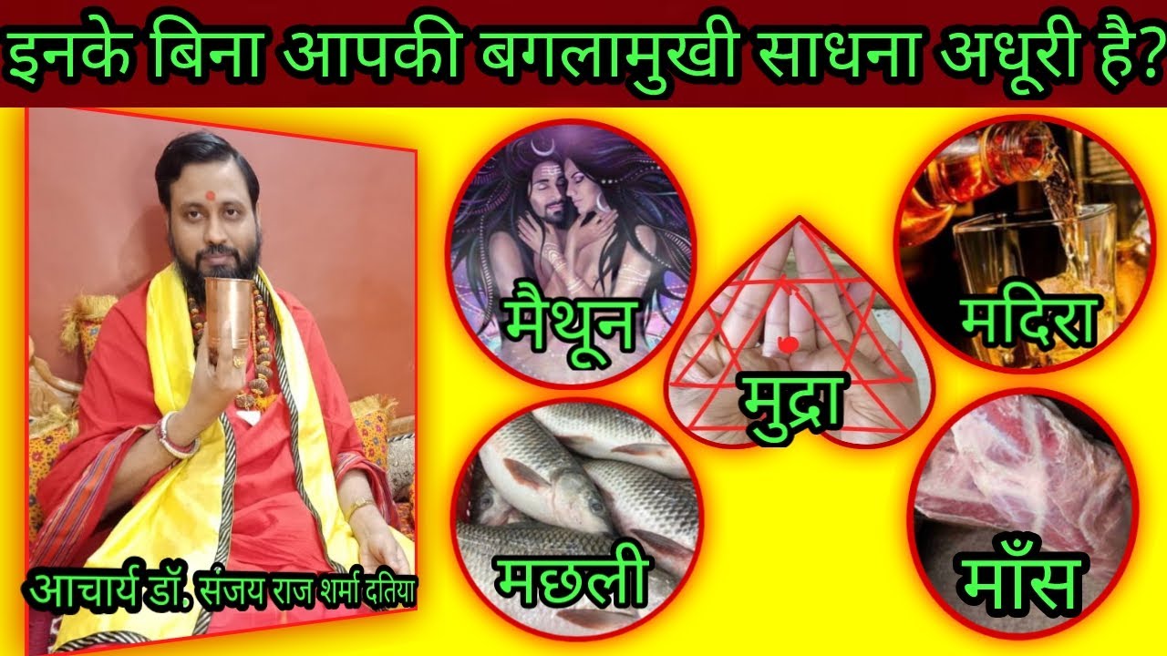 पंच मकारों के बिना बगलामुखी साधना अधूरी है bagalamukhi Sadhna aur Panch Makar