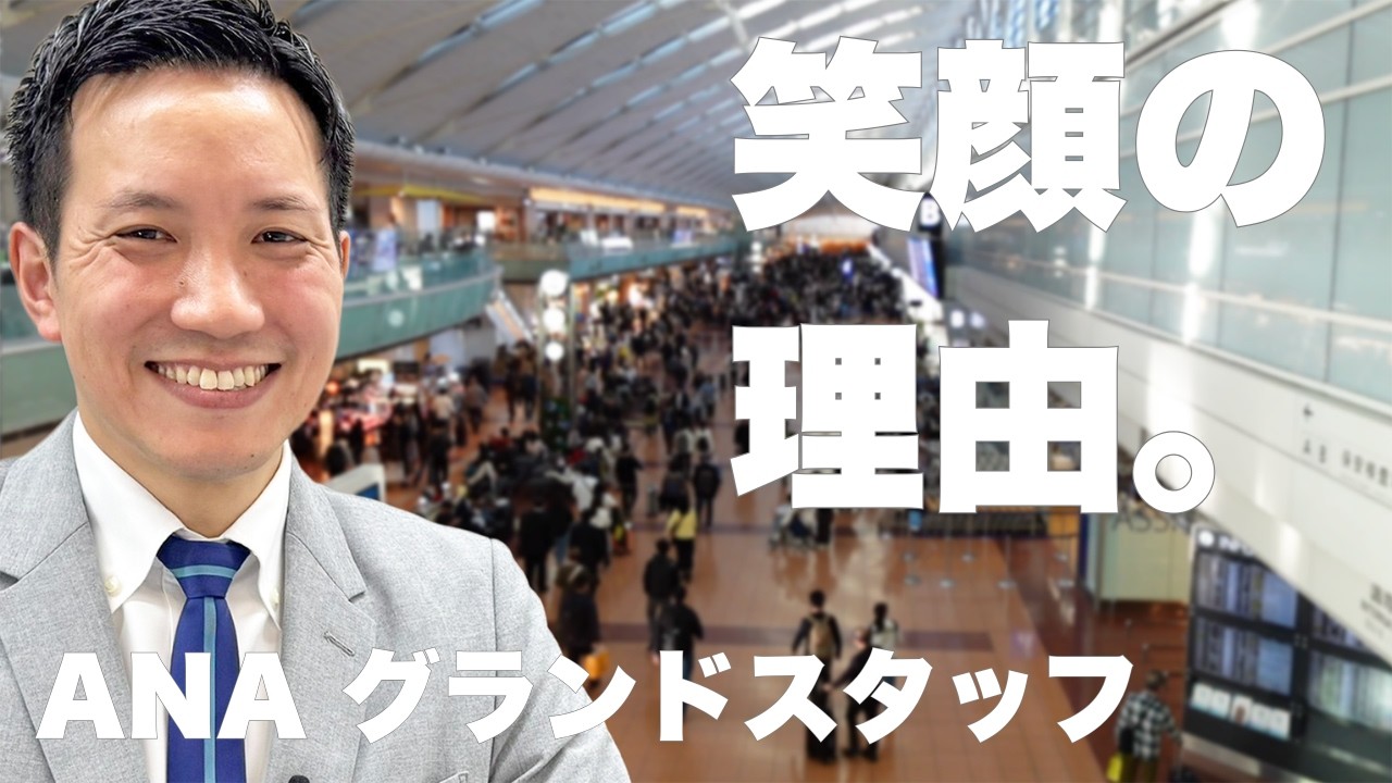 安全を支えるプロの裏側？元グラハン！ANAグランドスタッフの１日に密着