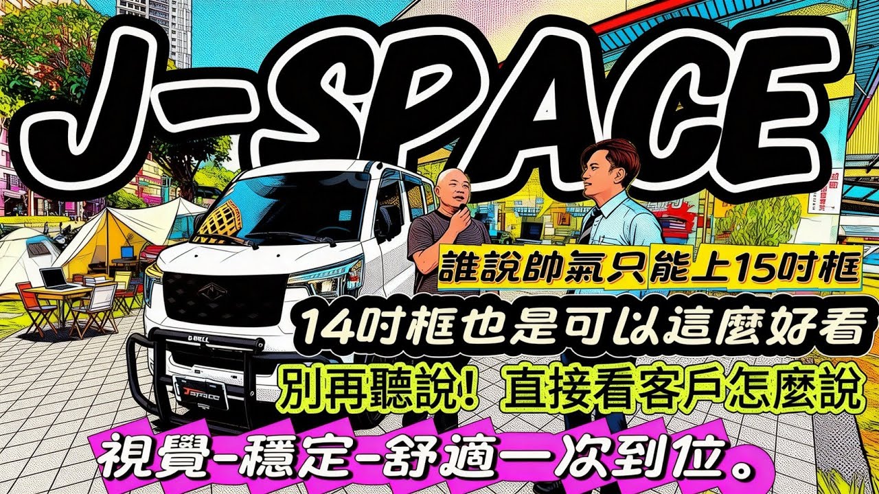 中華三菱J-Space /改15吋框比較好看?不一樣的選擇!改14吋框也能這麼帥氣！舒適 穩定帥氣都能兼固!。#sapce 黑白極簡搭配好好看#jspace #匯豐汽車土城所周凱偉 #中華三菱