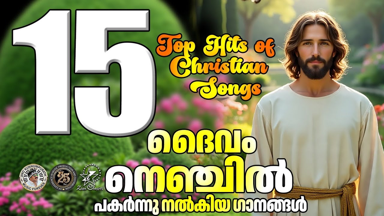 ദൈവം നെഞ്ചിൽ പകർന്നുനൽകിയ  15 ഗാനങ്ങൾ | @JinoKunnumpurathu |  #malayalamsongs