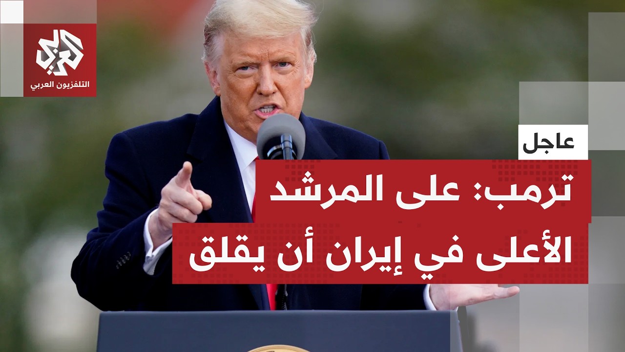 عاجل | ترمب يهدد المرشد الأعلى في إيران.. هل اقتربت المواجهة؟