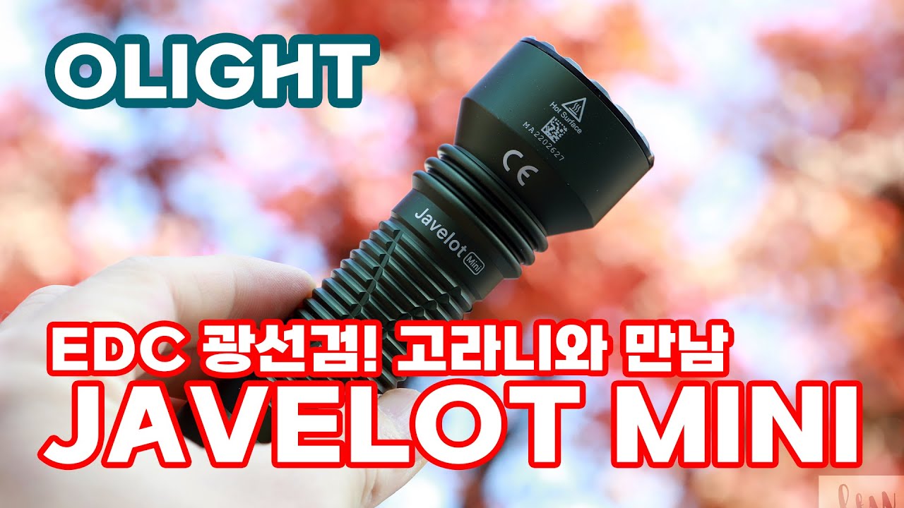고라니 멧돼지 잘 찾겠는데요 olight javelotmini 오라이트 자벨롯미니 600미터 중장거리 EDC라이트 광선검 후레쉬 리뷰