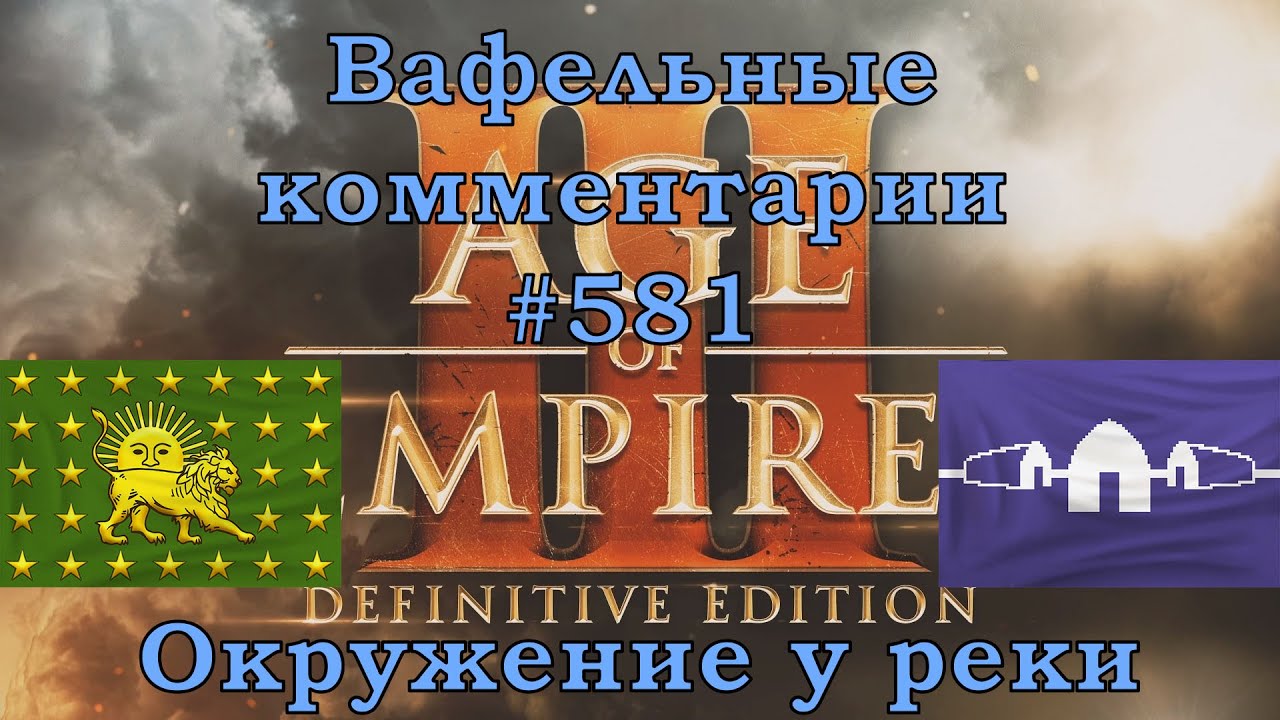 Age of Empires III Definitive Edition Indians vs Haudenosaunee Вафельные комментарии #581