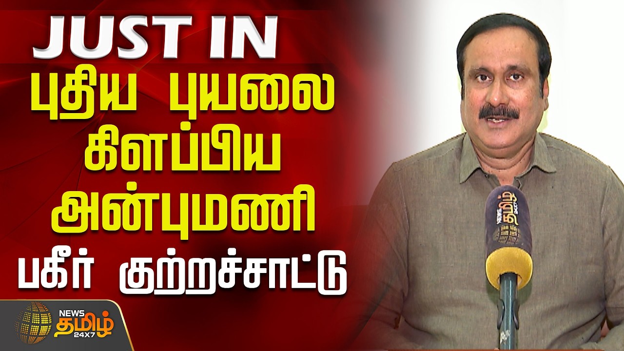 #JUSTNOW | புதிய புயலை கிளப்பிய அன்புமணி..பகீர் குற்றச்சாட்டு..! | Anbumani | PMK