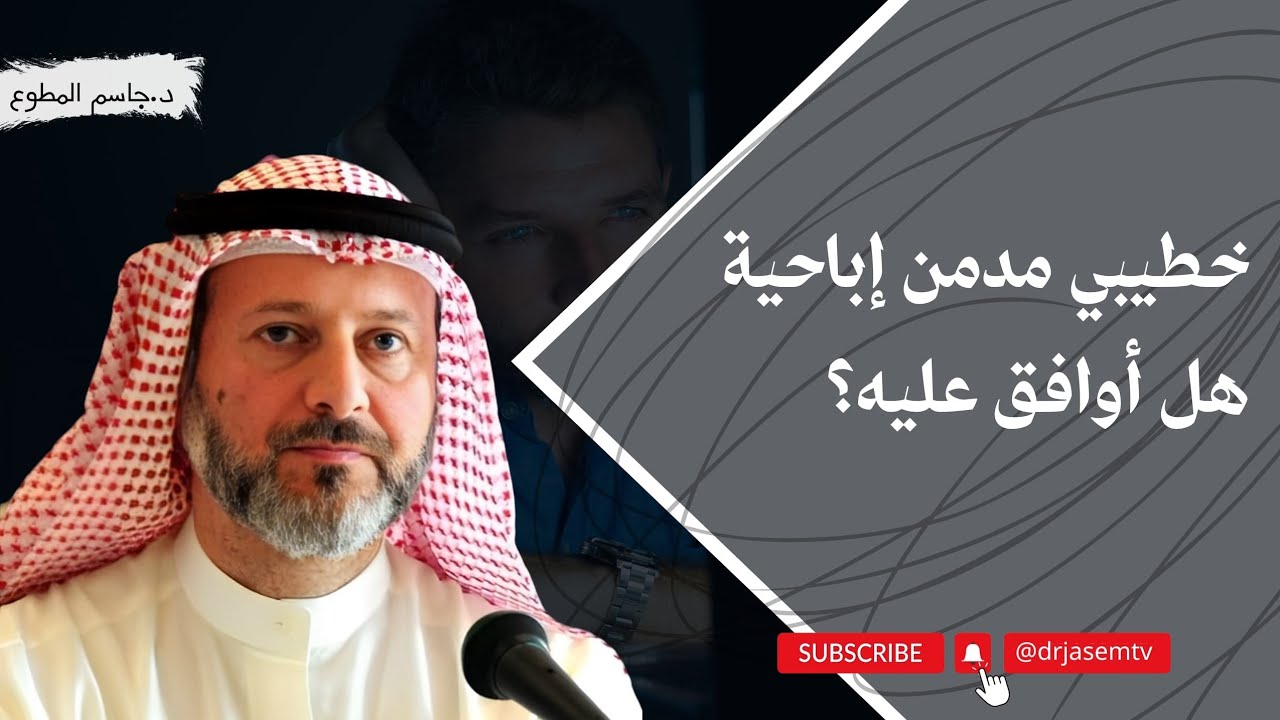 خطيبي مدمن إباحية هل اوافق عليه؟ شاهدوا رأي د. جاسم المطوع