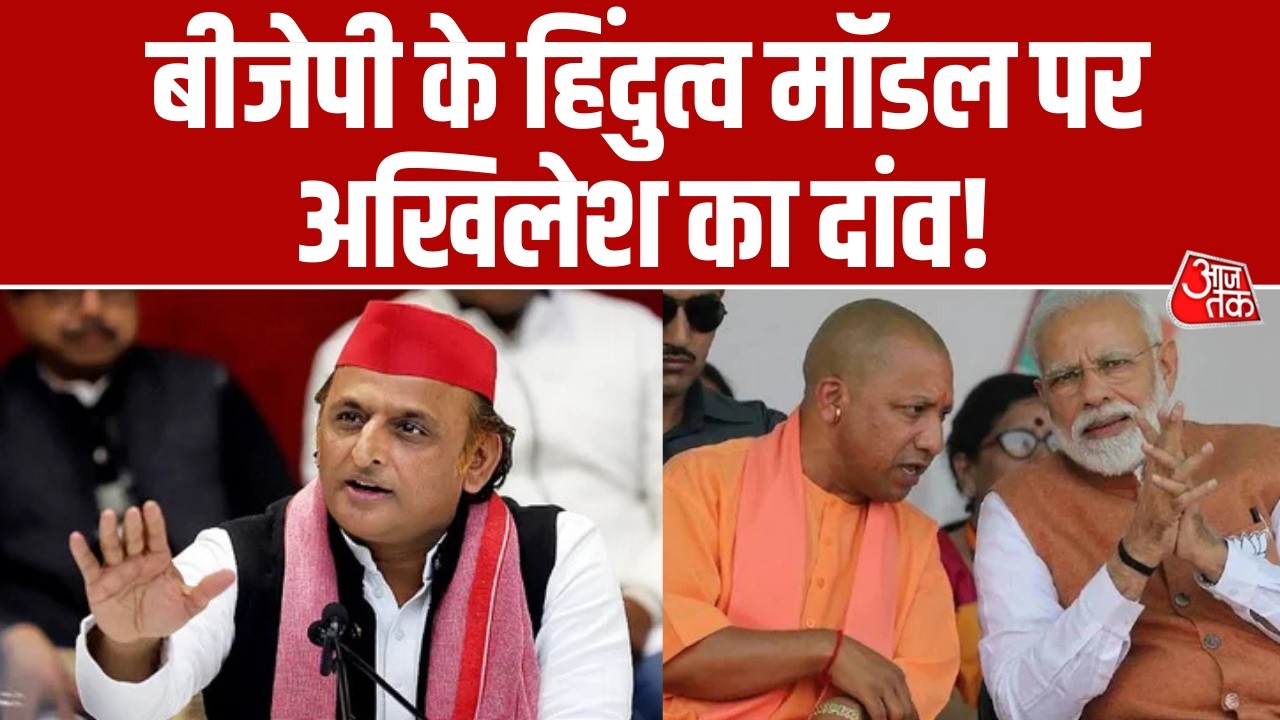 BJP की रणनीति पर Akhilesh Yadav का प्रहार , ब्राह्मण वोट बैंक पर सपा की नज़र! | Uttar Pradesh