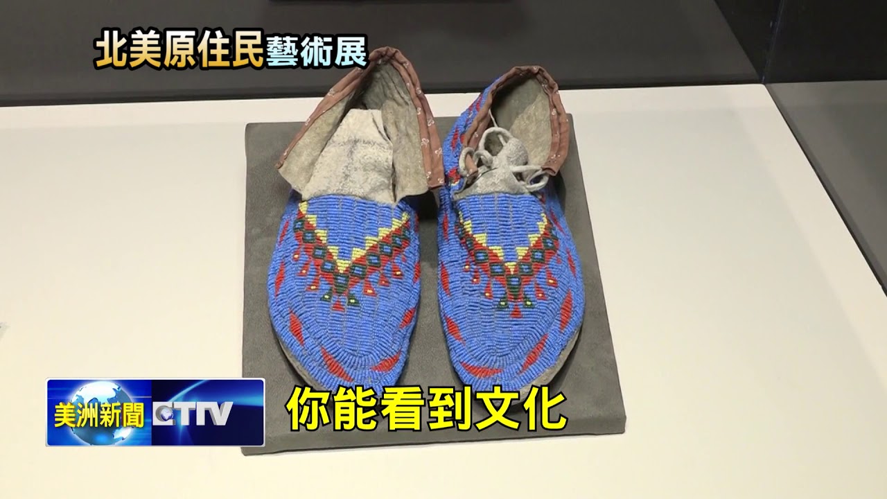 北美原住民藝術展 揭開印第安文化面紗