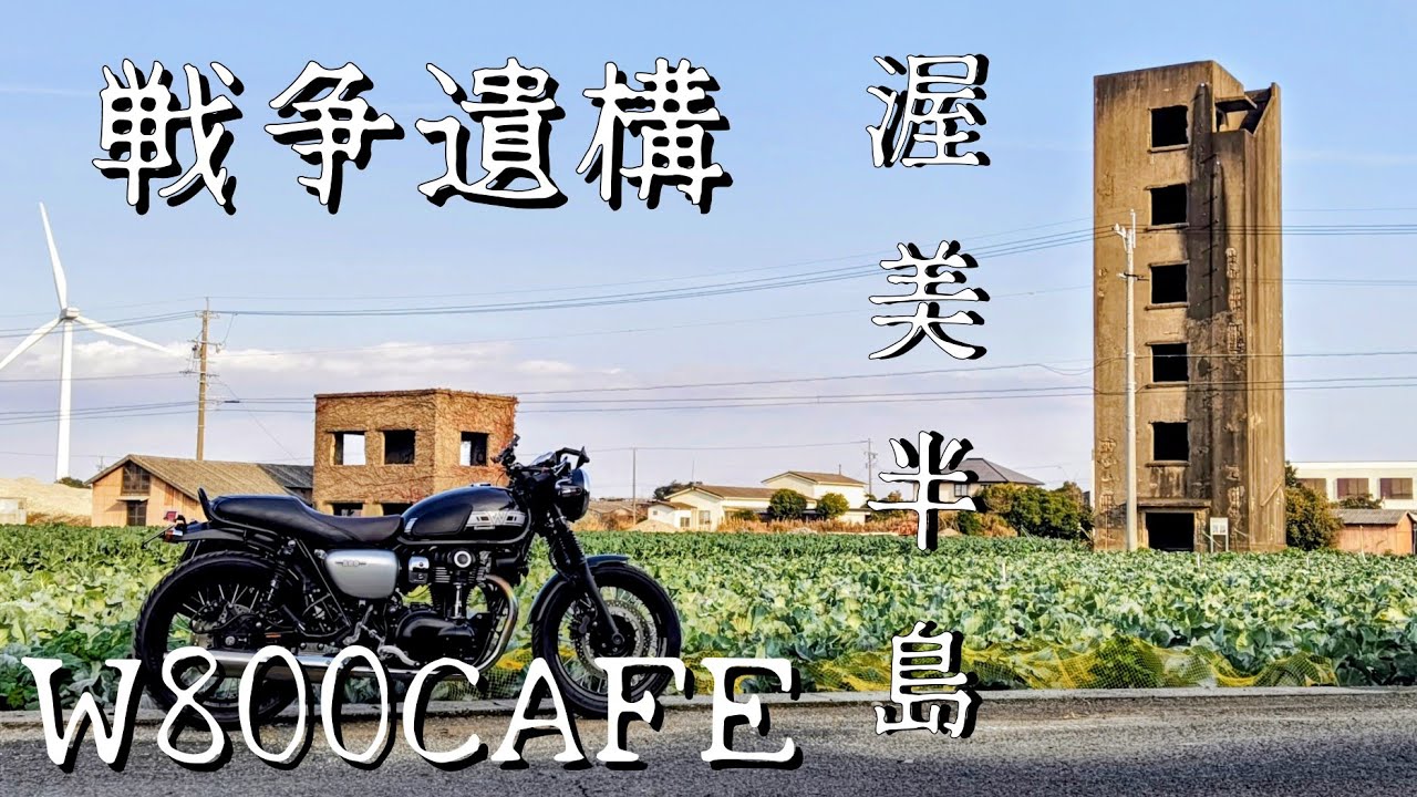 【W800CAFE】  愛知県に残る戦争遺構  渥美半島一週ツーリング