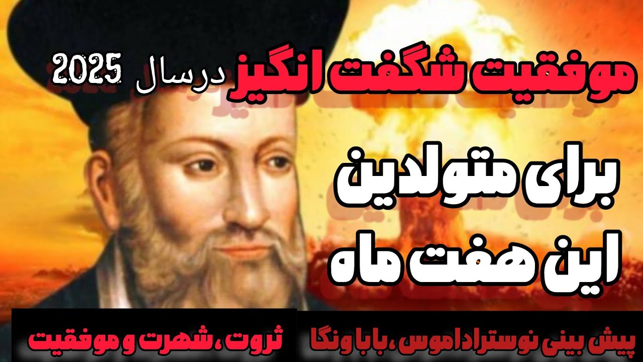 پیش بینی نوستراداموس و بابا ونگا در مورد متولدین این ماه ها /علم آسترولوژی:ثروت در انتظار شماست.