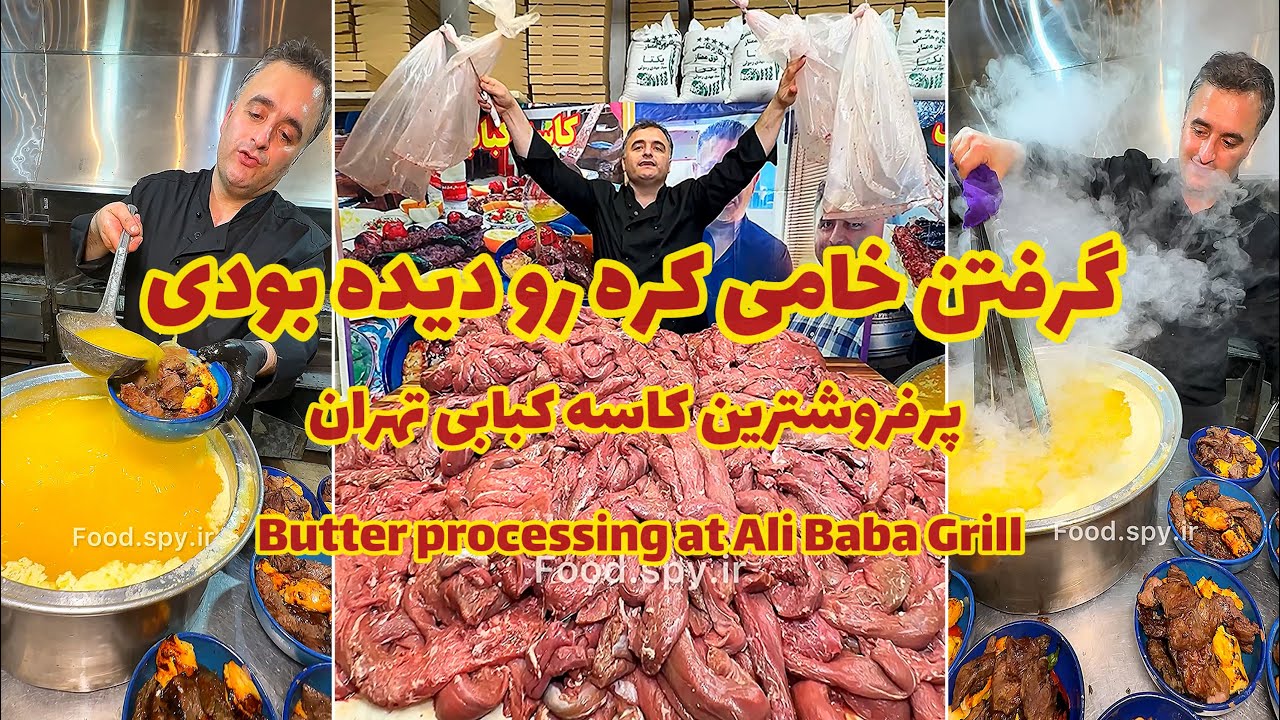 گرفتن خامی کره در کبابی اردبیلی علی بابا 🤔😲 Getting raw butter at Ali Baba's Ardabil Kebab