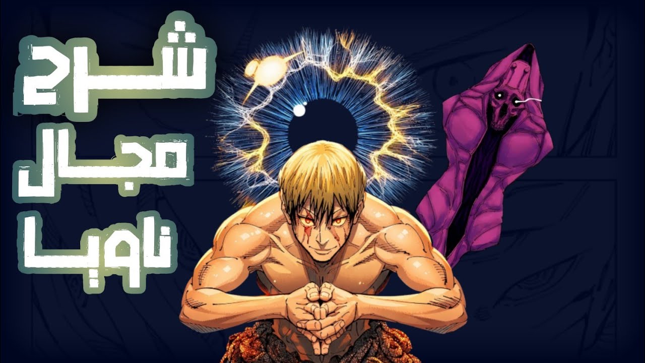 شرح مجال ناويا وتقنية الخاصة jujutsu kaisen 