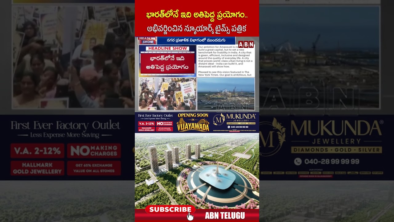 భారత్ లోనే ఇది అతిపెద్ద ప్రయోగం అభివర్ణించిన న్యూయార్క్ టైమ్స్ పత్రిక #ytshorts #abntelugu