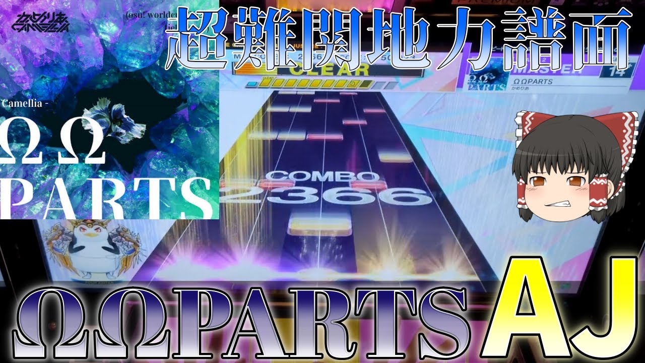 【CHUNITHM】すべての地力が試される14+地力部門最強格譜面！ΩΩPARTS AJ【ゆっくり実況】