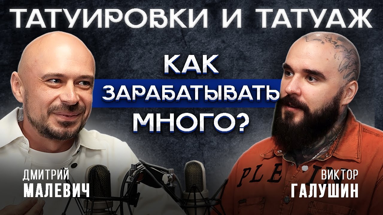 Больше 10 МИЛЛИОНОВ на татуаже! / Как повторить УСПЕХ в сфере тату?