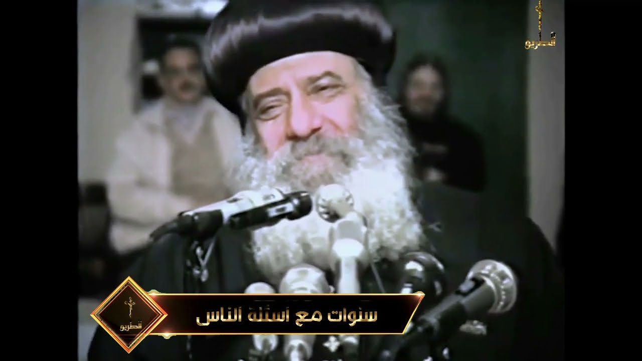 استغاثة من المعذب من زوجتة سنوات مع اسئلة الناس البابا شنودة الثالث