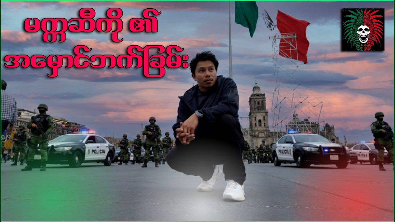 နိုင်ငံထက် အင်အားကြီးချင်သူများ- အစိုးရနှင့် ရာဇဝတ်ဂိုဏ်းကြားက အားပြိုင်မှု