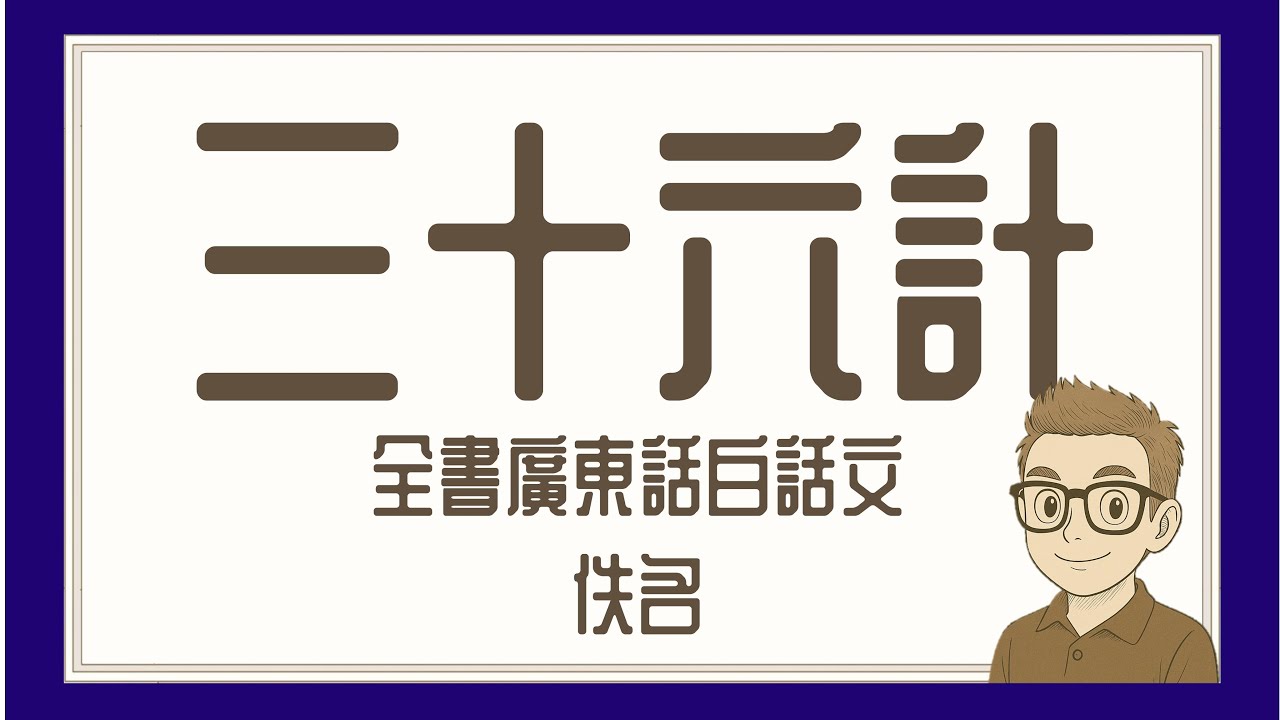 Ep687.《三十六計》 用易經推演兵法丨白話文全集丨廣東話丨陳老C