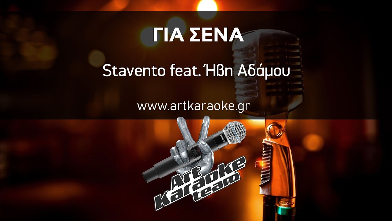Για σένα (#Karaoke) - Stavento feat. Ήβη Αδάμου by #ArtKaraoke Team