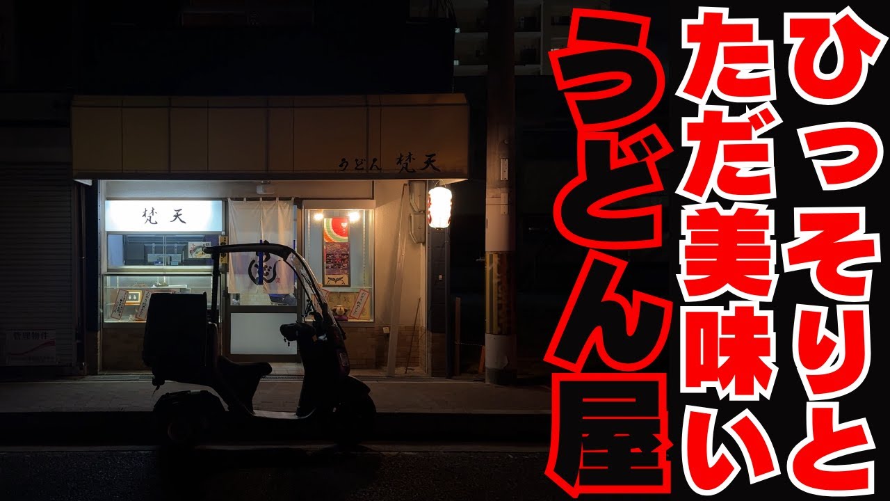 おい！こんなとこにうまいうどん屋できてるやないかい！【高石市 梵天】Hidden Udon Shop in Osaka