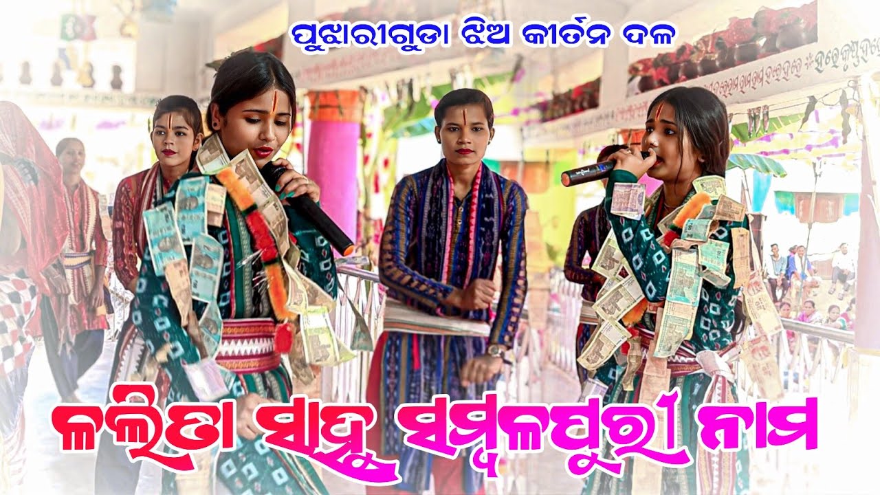 Lalita sahu kirtan party Pujhariguda 👌 ସମ୍ବଲପୁରୀ ଗୀତ ସୁରେ ଲଳିତା ସାହୁ କୀର୍ତନ ଦଳ 
