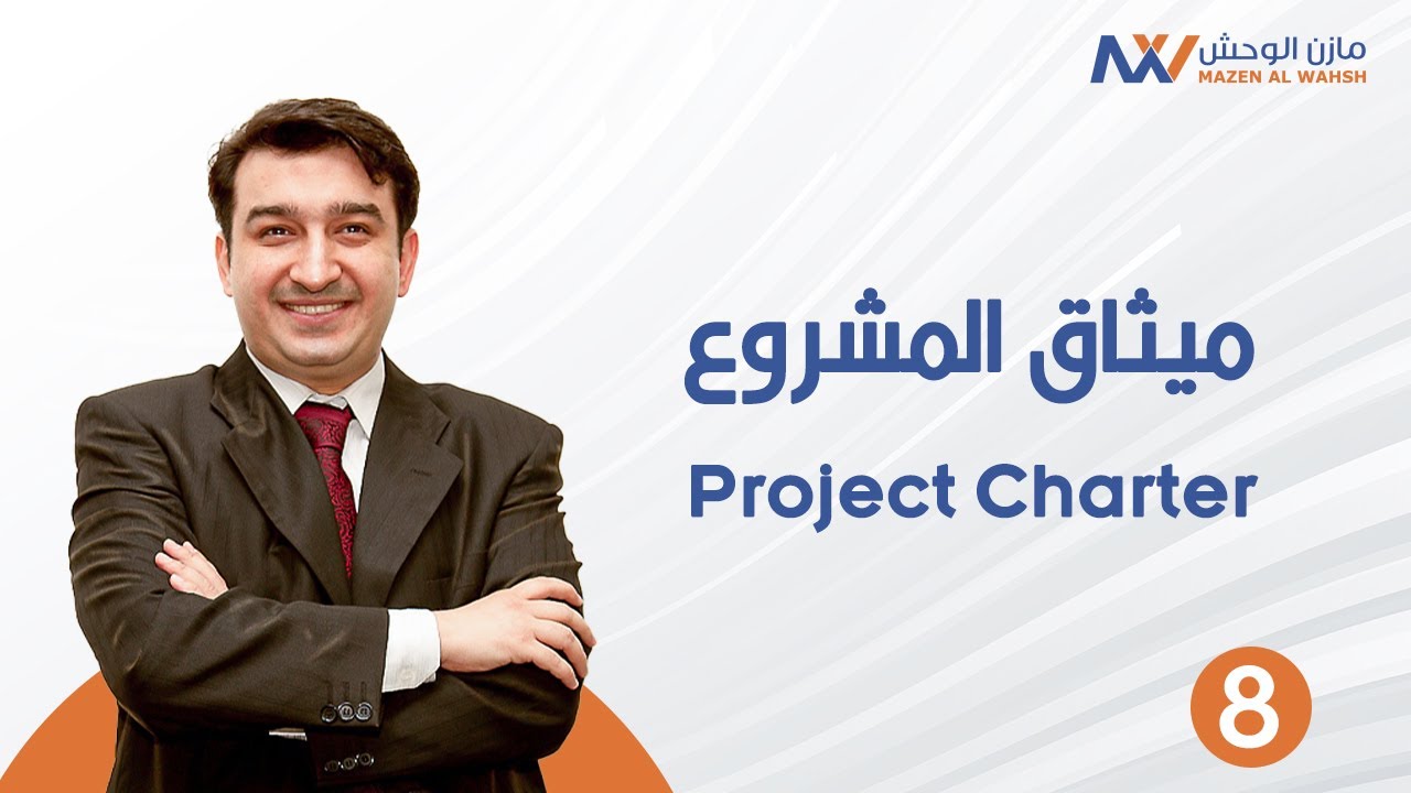 كل ما تحتاج معرفته عن ميثاق المشروع Project Charter