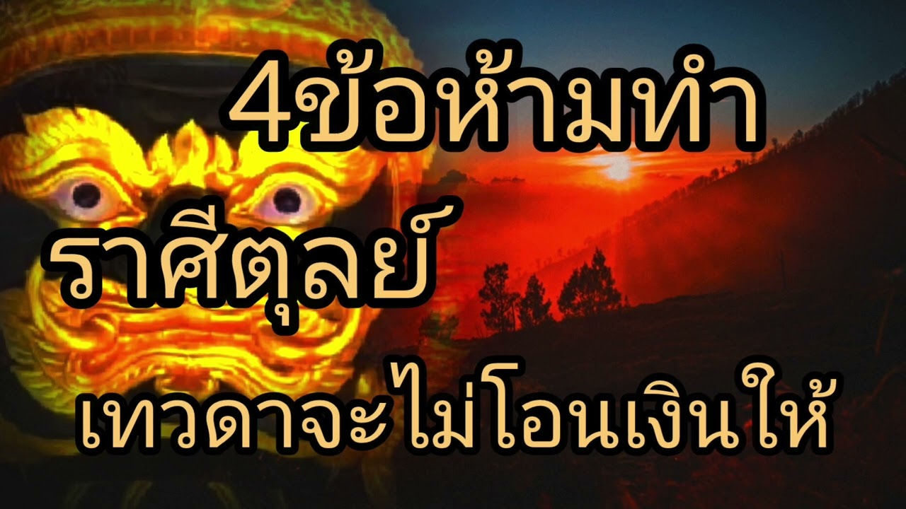 ดูดวงราศีตุลย์ 4ข้อห้ามทำ เทวดาจะไม่โอนเงินให้