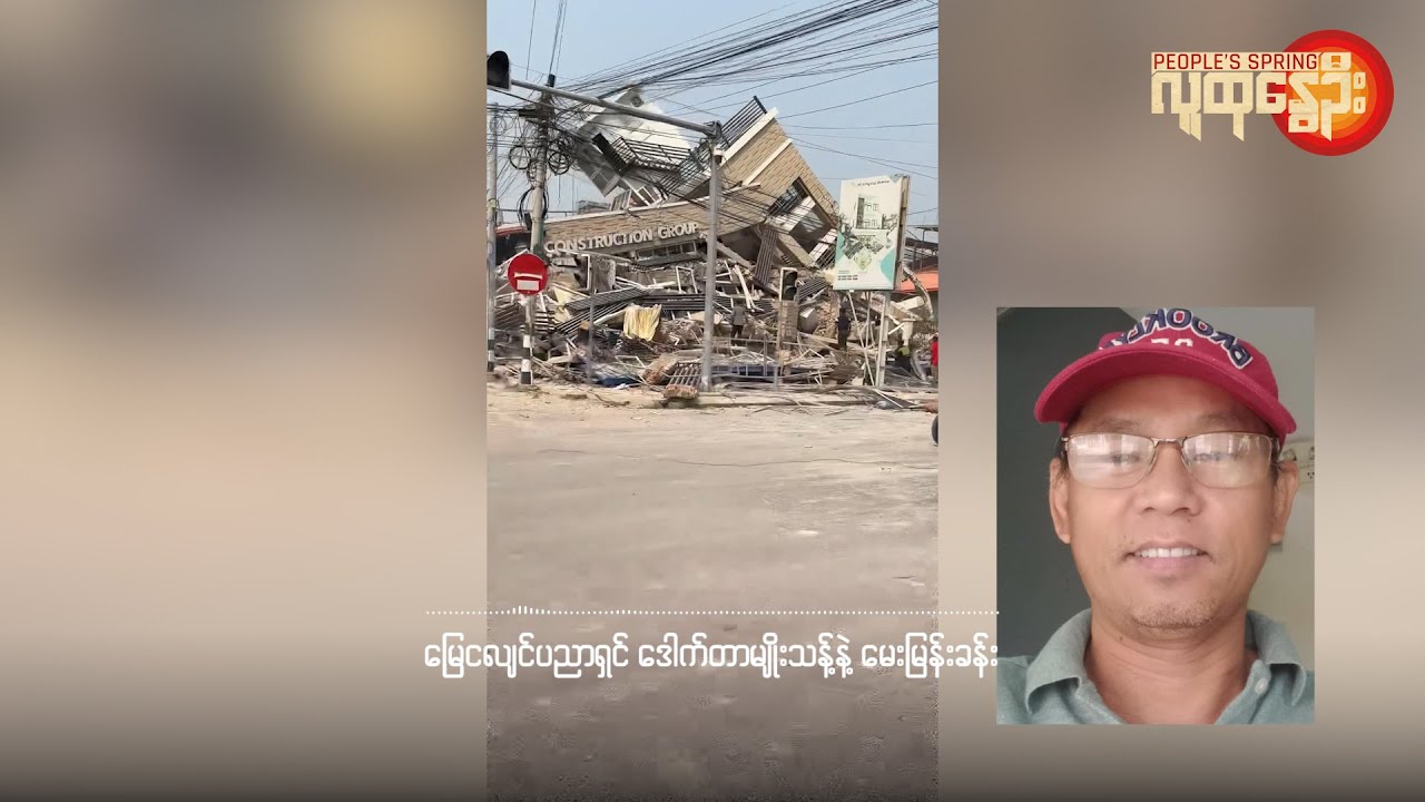မြေငလျင်ပညာရှင် ဒေါက်တာမျိုးသန့် နဲ့​မေးမြန်းခန်း | People's Spring