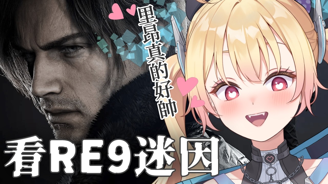 看RE9迷因！里昂真的帥到很誇張🎮 潔絲可Jusko