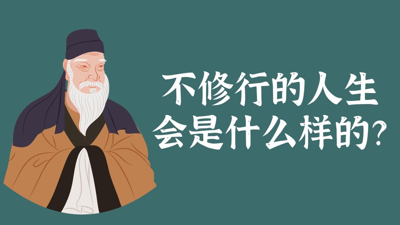 不修行的人生会是什么样的？&mdash;&mdash;三苦