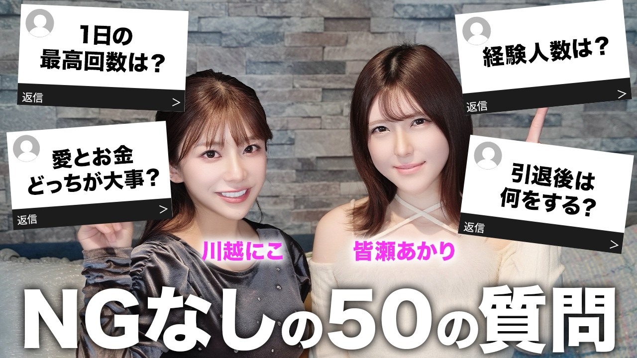 人気セクシー女優の「恋愛・お金・将来」を包み隠さず語ってもらいました！【川越にこ/皆瀬あかり】