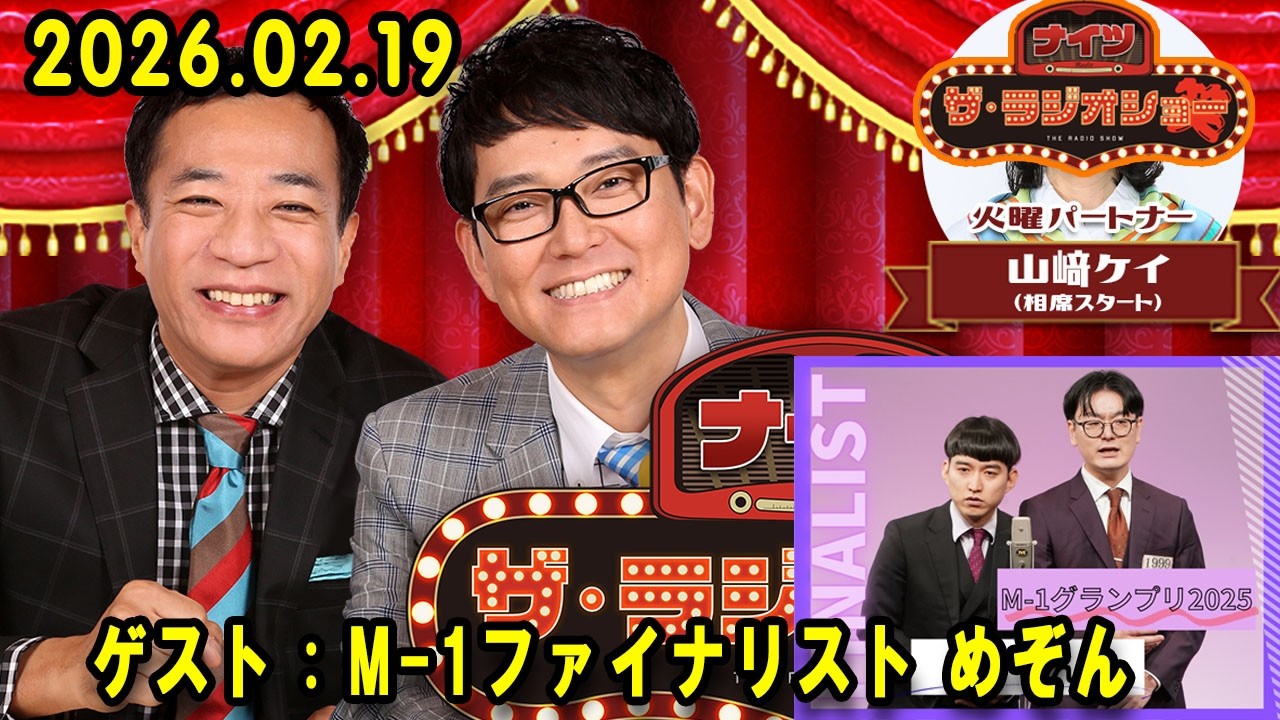 ナイツ ザ・ラジオショー  出演者 : ナイツ、山﨑ケイ（相席スタート）ゲスト：M-1ファイナリスト めぞん  2026.02.19