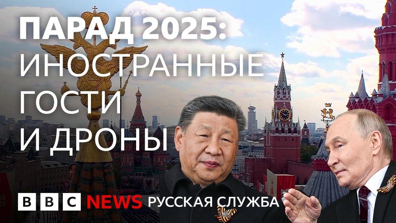Как прошёл парад на Красной площади: комментирует военный обозреватель Русской службы Би-би-си