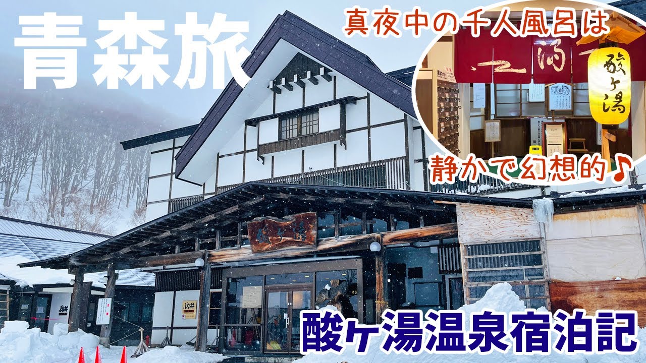 [ 青森県 2泊3日の旅 ]　#3 酸ヶ湯温泉旅館 湯治棟5号館 宿泊記　～ 国民保養温泉地第1号の江戸時代から続く湯治場　混浴大浴場「ヒバ千人風呂」は圧巻です ～