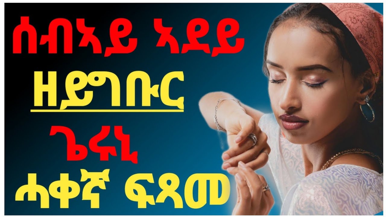 🔴ሰብዓይ ኣደይ ዘይግብር ጌሩኒ ሓቀኛ ፍጻመ/#tigray#makimedia